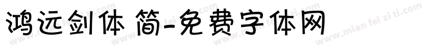 鸿远剑体 简字体转换